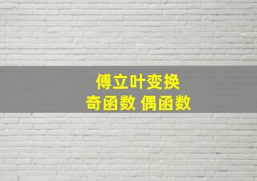 傅立叶变换 奇函数 偶函数